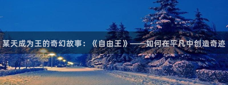 酷漫屋漫画下拉式奇漫屋漫画免费：某天成为王的奇幻故事：《自由王》——如何在平凡中创造奇迹