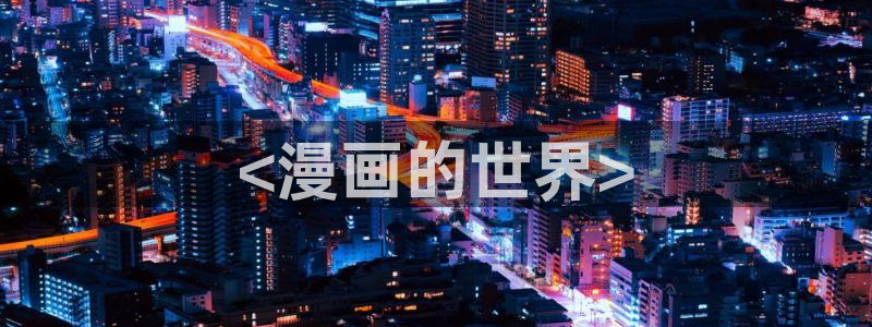 酷漫屋下拉式(免费漫画)官方网：<漫画的世界>