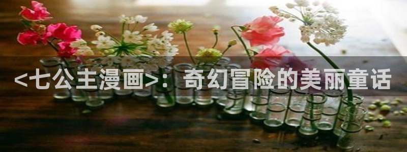 酷漫屋下载：<七公主漫画>：奇幻冒险的美丽童话