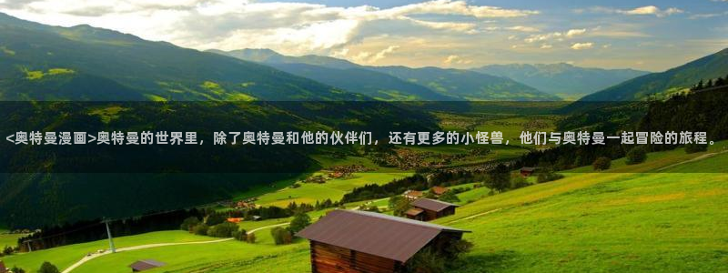 酷漫屋app下载：<奥特曼漫画>奥特曼的世界里，除了奥特曼和他的伙伴们，还有更多的小怪兽，他们与奥特曼一起冒险的旅程。