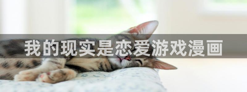 酷漫屋下拉式(免费漫画)-酷漫屋下拉式免费：我的现实是恋爱游戏漫画