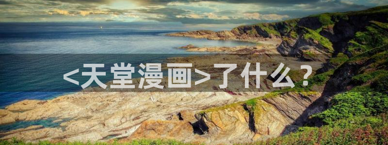 酷漫屋下拉式(免费漫画)官方网：<天堂漫画>了什么？