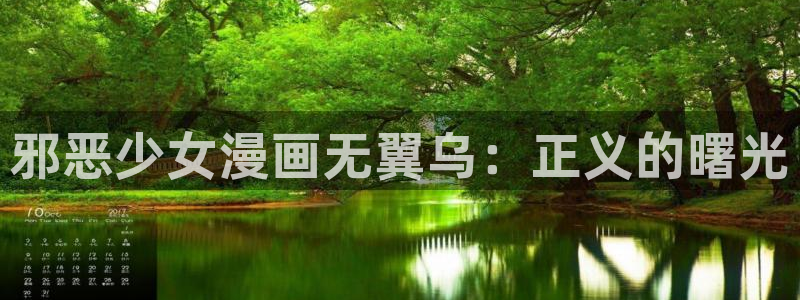 酷漫屋漫画免费漫画页面在线看漫画下载：邪恶少女漫画无翼乌：正义的曙光