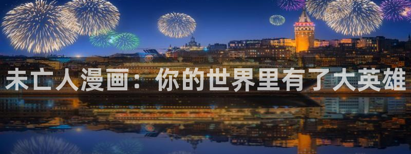 酷漫屋下拉式(免费漫画)在线观看：未亡人漫画：你的世界里有了大英雄