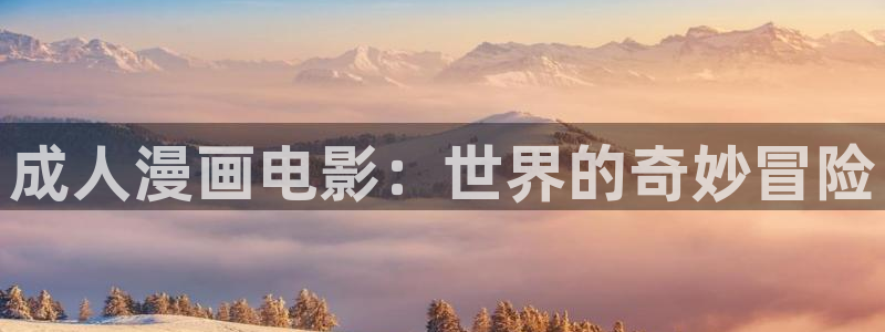 酷漫屋官网：成人漫画电影：世界的奇妙冒险
