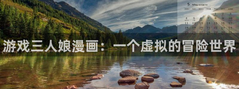 酷漫屋电影在线播放：游戏三人娘漫画：一个虚拟的冒险世界