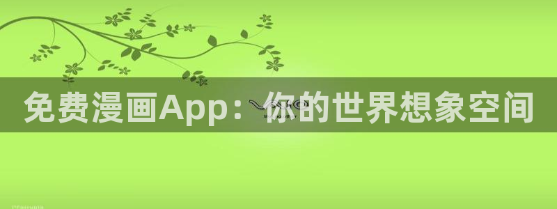 酷漫屋免费漫画入口页面：免费漫画App：你的世界想象空间