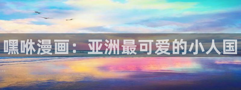 酷漫屋下拉式(免费漫画)：嘿咻漫画：亚洲最可爱的小人国