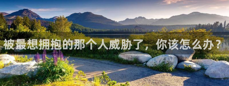 酷漫屋网入口页面：被最想拥抱的那个人威胁了，你该怎么办？