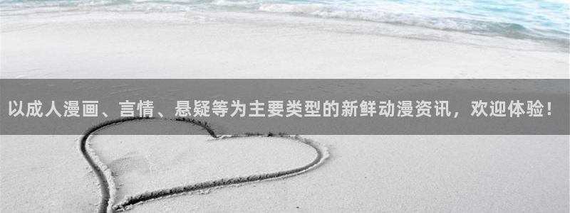 酷漫屋官网：以成人漫画、言情、悬疑等为主要类型的新鲜动漫资讯，欢迎体验！