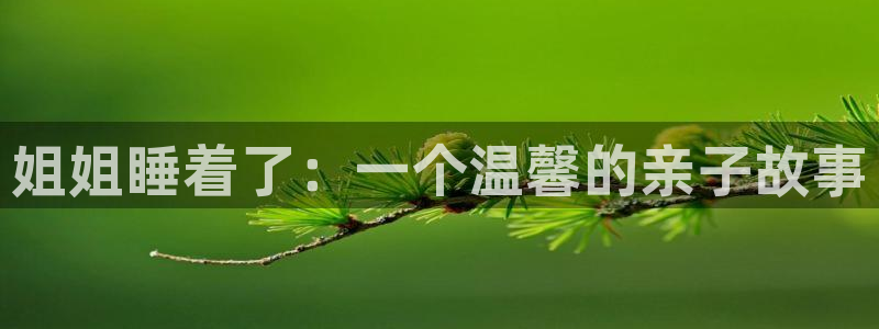 酷漫屋下拉式(免费漫画)史诗级：姐姐睡着了：一个温馨的亲子故事