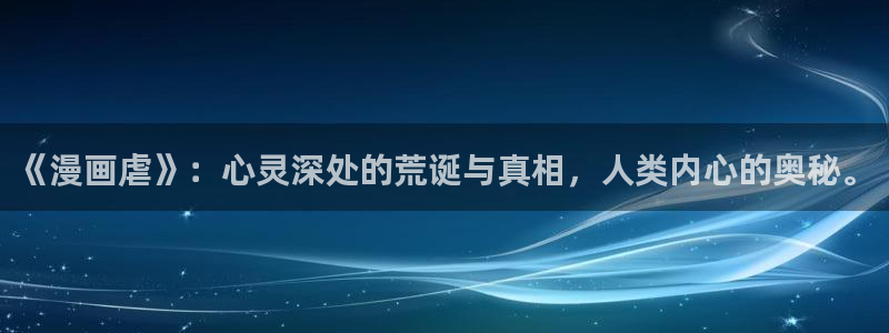 酷漫屋下拉式(免费漫画)史诗级：《漫画虐》：心灵深处的荒诞与真相，人类内心的奥秘。