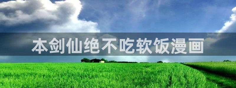 酷漫屋下拉式(免费漫画)史诗级：本剑仙绝不吃软饭漫画