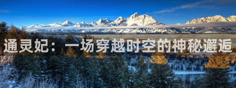 酷漫屋下拉式免费阅读：通灵妃：一场穿越时空的神秘邂逅