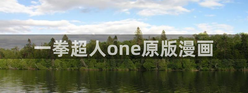 酷漫屋官方app下载：一拳超人one原版漫画