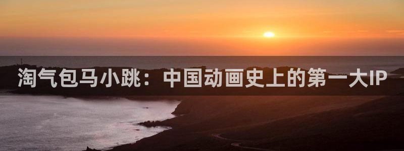 酷漫屋app下载：淘气包马小跳：中国动画史上的第一大IP