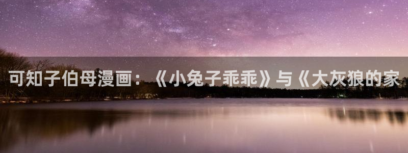 酷漫屋下拉式免费阅读：可知子伯母漫画：《小兔子乖乖》与《大灰狼的家