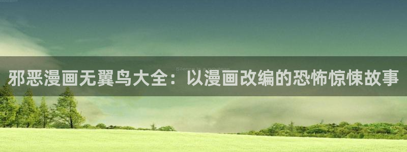 酷漫屋下拉式(免费漫画)官方网：邪恶漫画无翼鸟大全：以漫画改编的恐怖惊悚故事