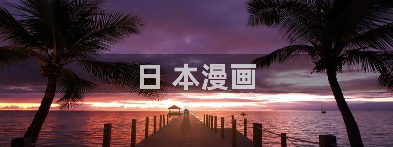 酷漫屋app下载安装官方最新：日 本漫画