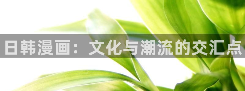 酷漫屋画官方免费漫画：日韩漫画：文化与潮流的交汇点