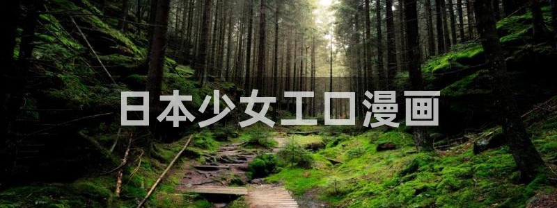 酷漫屋电影在线播放：日本少女工口漫画