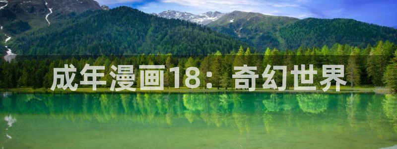 酷漫屋app下载：成年漫画18：奇幻世界