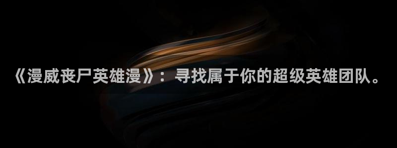 酷漫屋在线观看：《漫威丧尸英雄漫》：寻找属于你的超级英雄团队。
