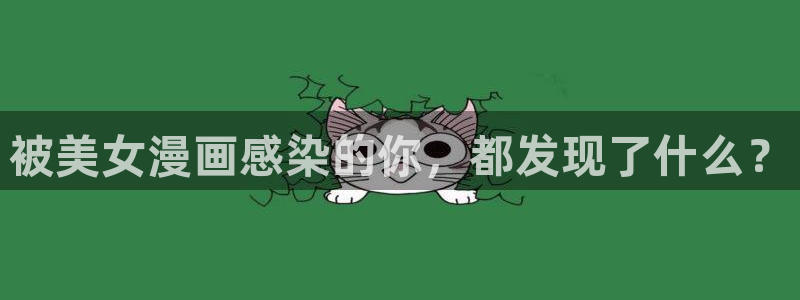酷漫屋下载：被美女漫画感染的你，都发现了什么？