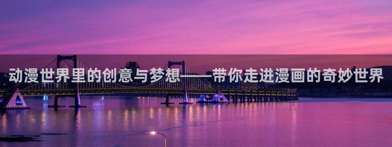 酷漫屋：动漫世界里的创意与梦想——带你走进漫画的奇妙世界
