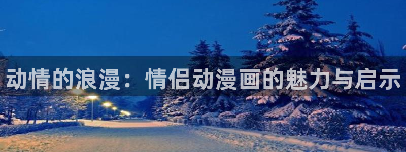 酷漫屋漫画免费下拉式在线观看：动情的浪漫：情侣动漫画的魅力与启示