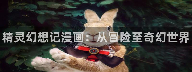 酷漫屋app下载安装官方最新：精灵幻想记漫画：从冒险至奇幻世界