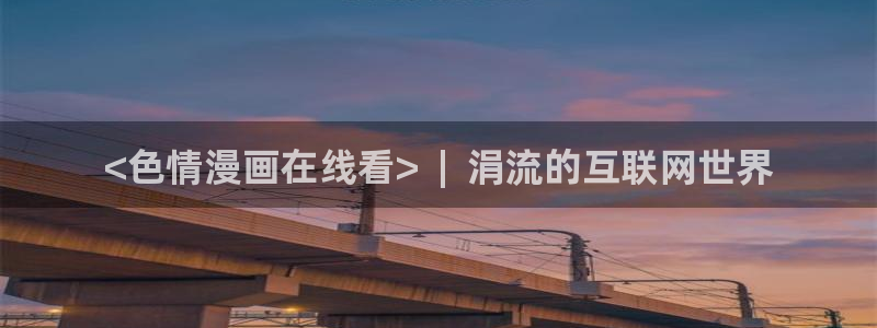 酷漫屋免费漫画入口页面在哪：<色情漫画在线看>  |  涓流的互联网世界