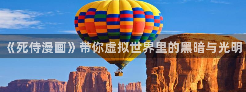 酷漫屋下拉式(免费漫画)史诗级：《死侍漫画》带你虚拟世界里的黑暗与光明