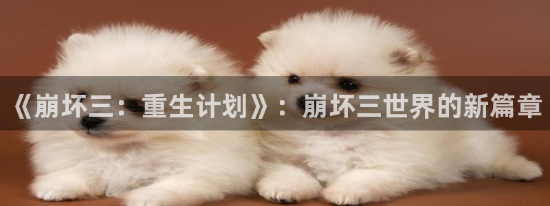 酷漫屋下拉式(免费漫画)官方网：《崩坏三：重生计划》：崩坏三世界的新篇章