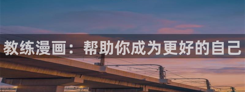 酷漫屋免费漫画入口页面：教练漫画：帮助你成为更好的自己