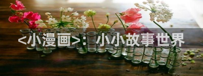 酷漫屋下拉式免费漫画入口：<小漫画>：小小故事世界
