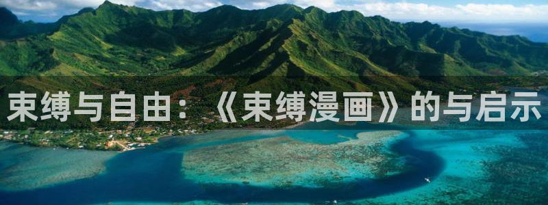 酷漫屋在线观看：束缚与自由：《束缚漫画》的与启示