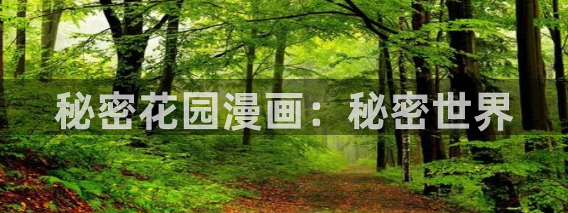 酷漫屋app官方入口：秘密花园漫画：秘密世界